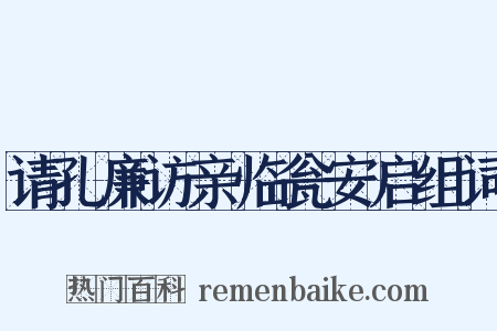 请孔廉访亲临瓮安启组词是什么意思的图片